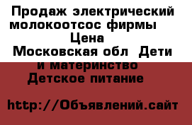 Продаж электрический молокоотсос фирмы “Medella“ › Цена ­ 3 000 - Московская обл. Дети и материнство » Детское питание   